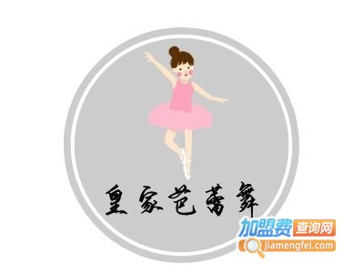 皇家芭蕾舞加盟费