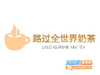 路过全世界奶茶加盟费