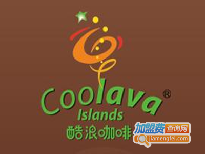 Coolava酷浪咖啡加盟费