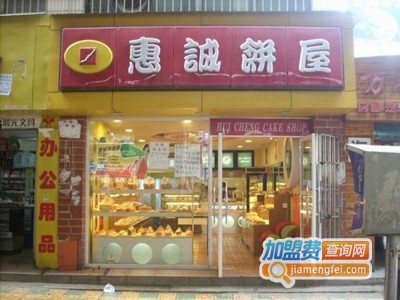 惠城饼屋加盟费