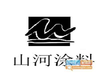 山河涂料加盟费