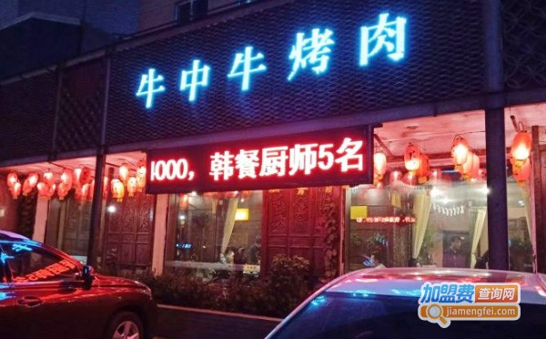 牛中牛烤肉店加盟费