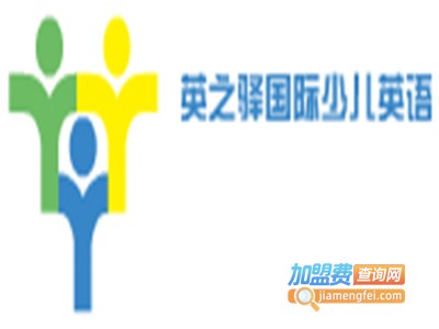 英之驿国际少儿英语