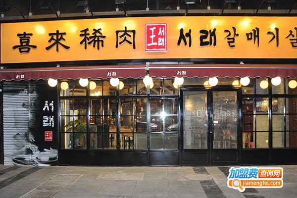 喜来稀肉西餐加盟费