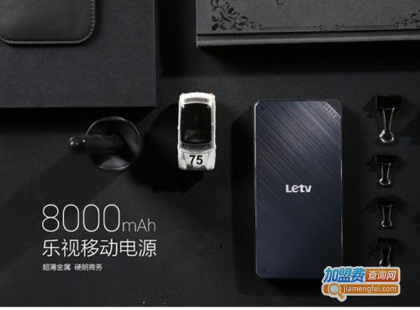 乐视移动电源加盟