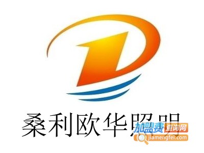 桑利欧华照明加盟费