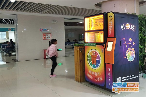 恒纯鲜榨橙汁自动贩卖机加盟费