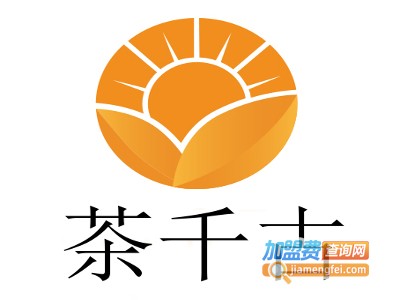 茶千古加盟费
