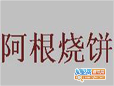 阿根烧饼小吃
