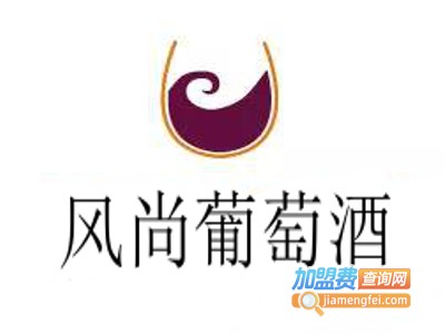 风尚葡萄酒加盟费