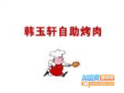 韩玉轩烤肉加盟费