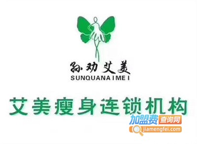 艾美专业瘦身美容加盟费