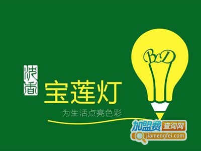 宝莲灯照明加盟费