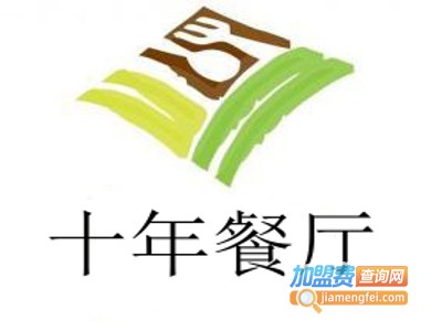 十年餐厅加盟费