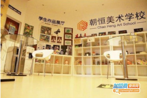 朝恒美术培训加盟费