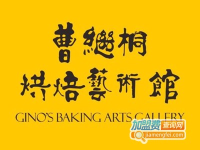 曹继桐烘焙学校加盟费