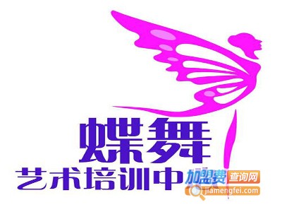 蝶舞艺术培训中心加盟费