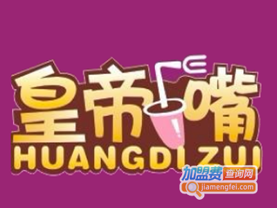 皇帝嘴奶茶加盟费