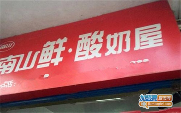 南山鲜酸奶屋加盟费