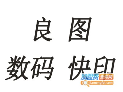 良图数码快印