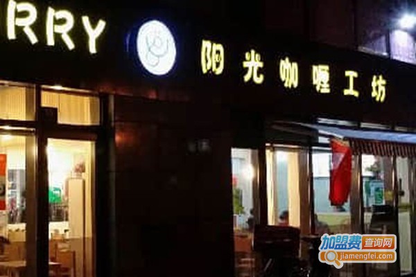 阳光咖喱工坊快餐加盟费