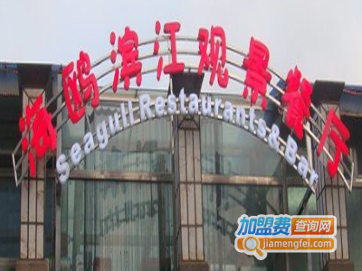 海鸥滨江观景餐厅