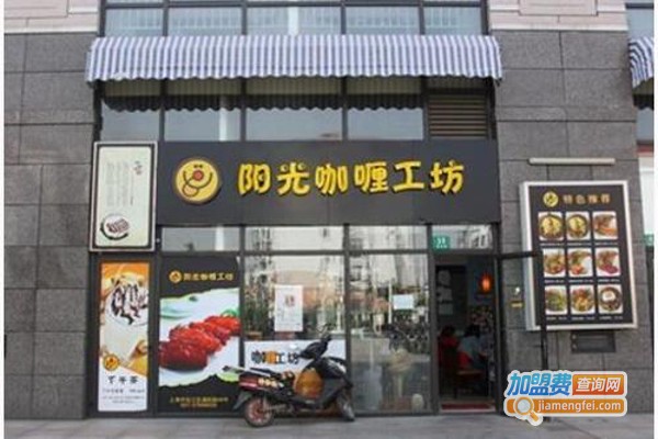 阳光咖喱工坊快餐加盟费