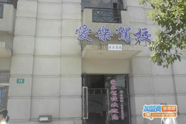 爱乐驾校加盟费