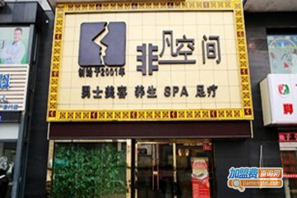 非凡空间男士美容