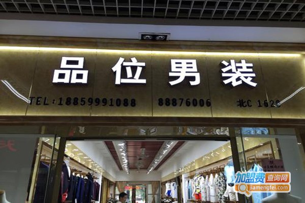 品味男装加盟费