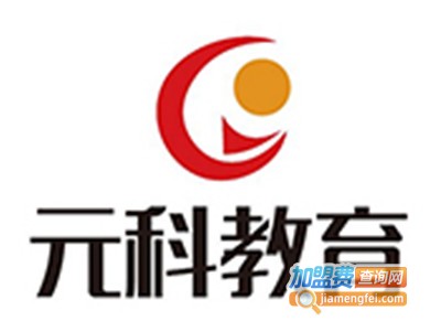 元科教育培训机构