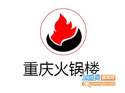 重庆火锅楼