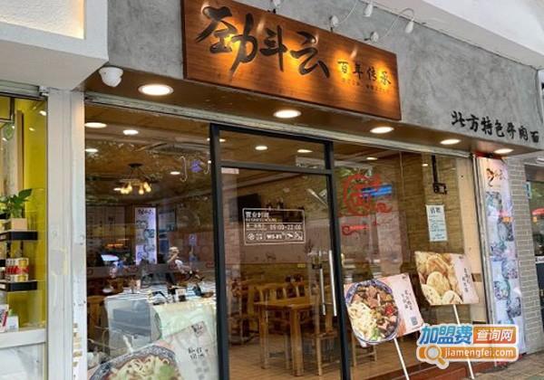 劲斗云牛肉面加盟费