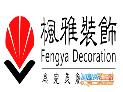 枫雅装饰加盟费