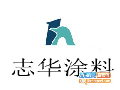 志华涂料加盟费