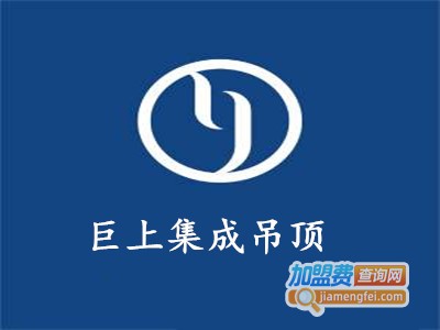 巨上集成吊顶加盟费