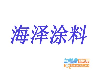 海泽涂料加盟费