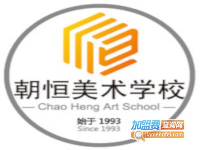 朝恒美术培训加盟费