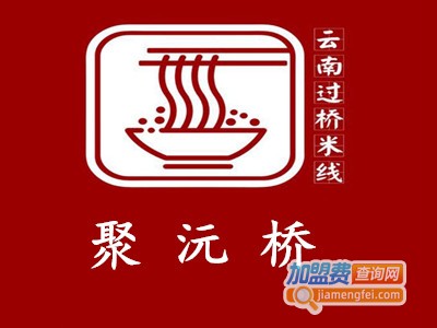 聚沅桥云南过桥米线