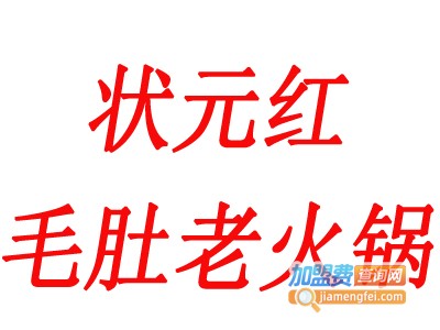 状元红毛肚老火锅加盟费