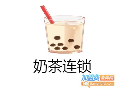 十三座奶茶加盟费