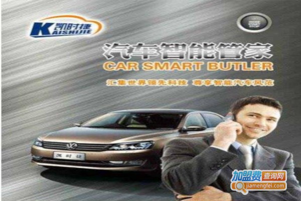 凯时捷汽车智能管家加盟费