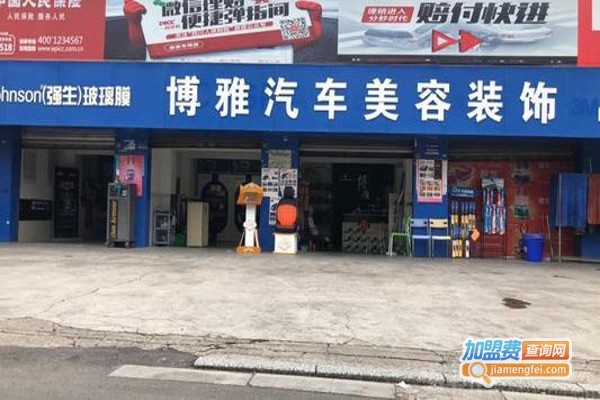 博雅汽车美容加盟费