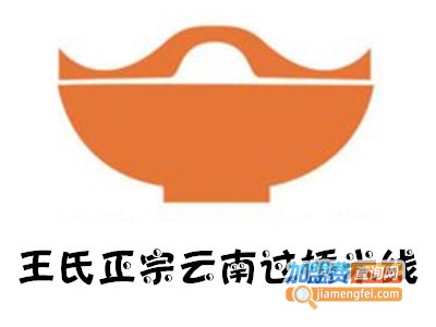 王氏正宗云南过桥米线加盟