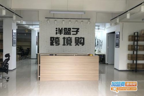 洋篮子进口生活馆