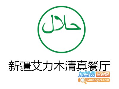 新疆艾力木清真餐厅加盟费