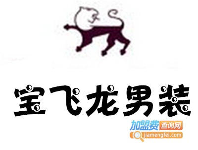 宝飞龙男装加盟费