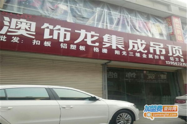 澳饰龙吊顶加盟费