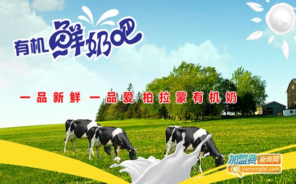 柏拉蒙鲜奶加盟费