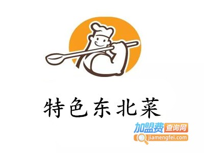 特色东北菜